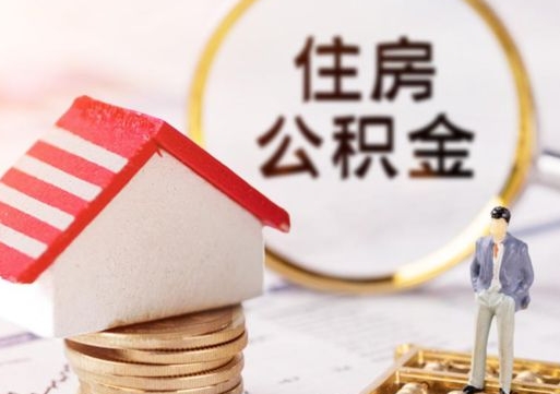 沅江西安市住房公积金提取（沅江西安市住房公积金提取流程）